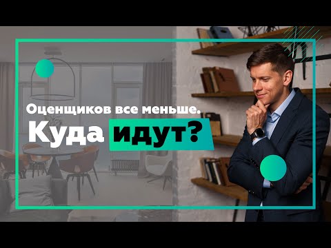 Видео: Оценщики уходят из профессии. Почему мы перестали оценивать квартиры?