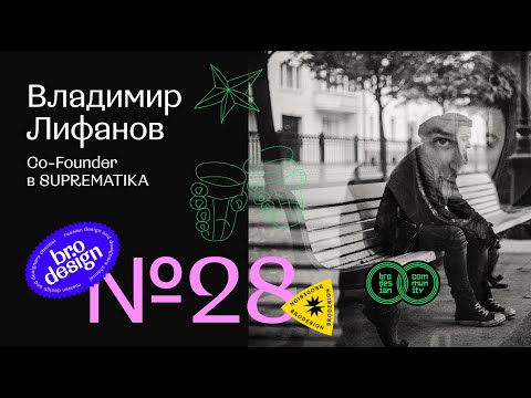 Видео: Владимир Лифанов | Brodesign Community