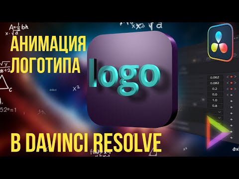 Видео: Как анимировать логотип во Fusion Davinci Resolve 19