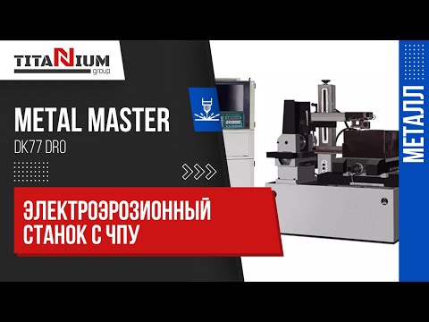 Видео: Резка под углом на электроэрозионном проволочно-вырезном станке Metal Master DK77 DRO