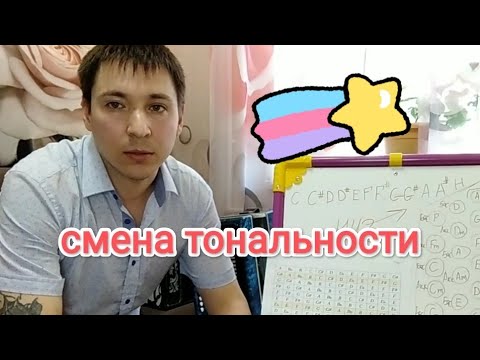 Видео: Смена тональности на гармони
