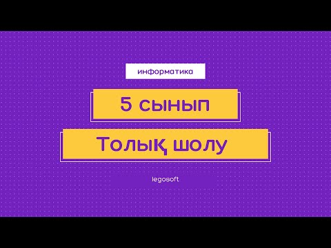 Видео: Информатика ҰБТ- ға дайындық. 5 сыныпқа толық шолу жасау