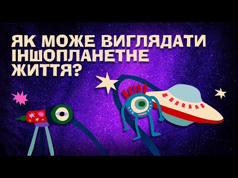 Видео: Як може виглядати іншопланетне життя?Астрофізикиня Олена Компанієць/мікробіологиня Євгенія Прекрасна