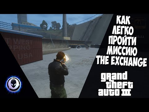 Видео: КАК ЛЕГКО ПРОЙТИ ПОСЛЕДНЮЮ МИССИЮ GTA 3 ПРОХОЖДЕНИЕ МИССИИ ОБМЕН / The Exchange