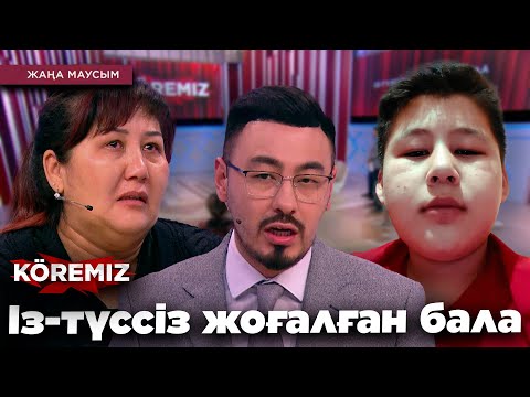 Видео: ІЗ-ТҮССІЗ ЖОҒАЛҒАН БАЛА / KOREMIZ