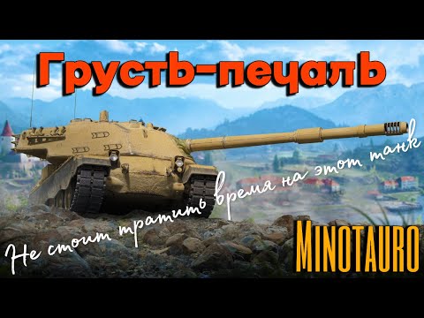 Видео: Tanks BLITZ (WOT Blitz) Minotauro - худшая ПТ САУ 10 уровня.