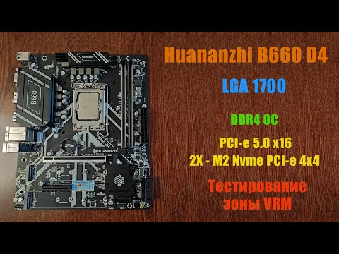 Видео: Обзор и тестирование материнской платы с AliExpress - Huananzhi B660 D4 за 5500Р, на нагрев фаз VRM