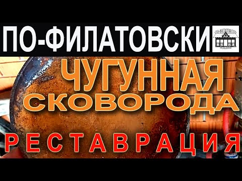 Видео: Реставрация советских чугунных сковородок. Способ годен и для подготовки к работе нового чугуна.