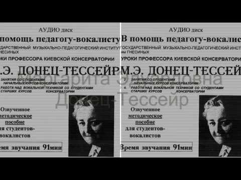 Видео: 2 урок М Э Донец-Тессейр