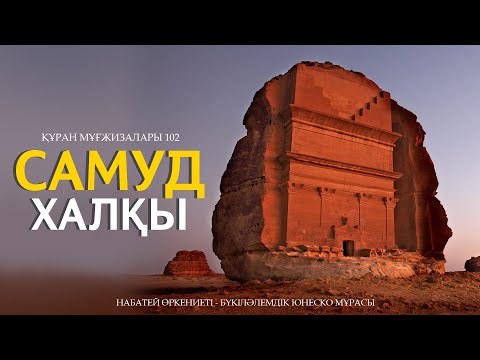 Видео: Құран мұғжизалары 102: Самуд халқы ᴴᴰ