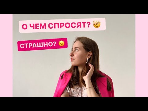 Видео: Как Пройти Собеседование На ДВИ На Журфак? О Чем Спросят? Как Получить 100 Баллов На ДВИ На Журфак?