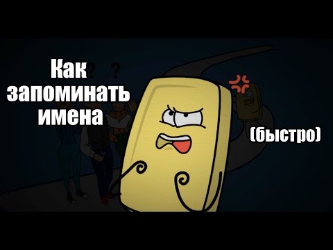 Видео: Как быстро запоминать имена