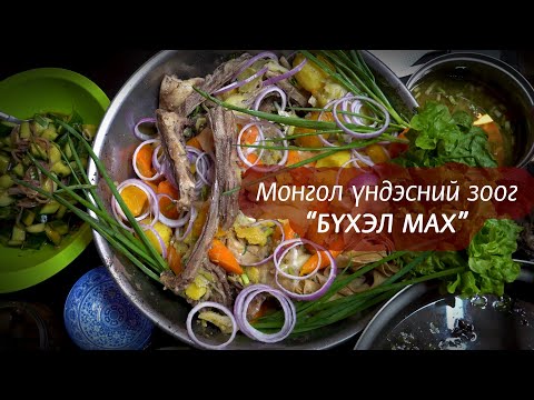 Видео: Монгол үндэсний зоог "Бүхэл мах"