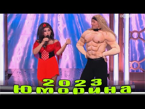 Видео: Юморина в Сочи 113 | Премьера | Umorina v Sochi 113 | Эфир от 16 09 2023