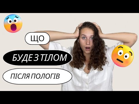 Видео: Що буде з тілом після пологів. Про це мовчать😱😬