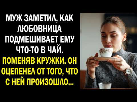 Видео: Муж заметил, как любовница подмешивает ему что-то в чай. Поменяв кружки, он оцепенел...
