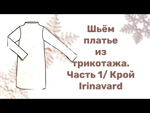 Видео: ШЬЁМ ПЛАТЬЕ ИЗ ТРИКОТАЖА/ ЧАСТЬ 1/ КРОЙ/ Sewing a dress/ IRINAVARD