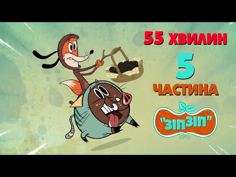 Видео: Зіп-зіп (5 частина). 55 хвилин