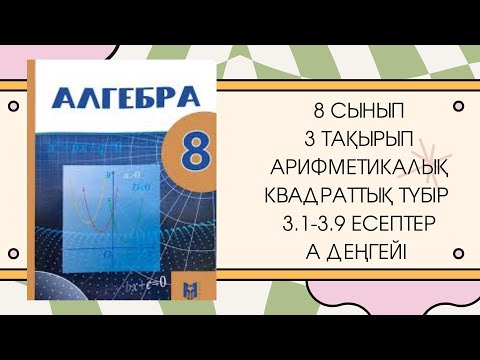 Видео: 8 сынып алгебра 3.1, 3.2, 3.3, 3.4, 3.5, 3.6, 3.7, 3.8, 3.9 есептер #гдз #8сыныпалгебра