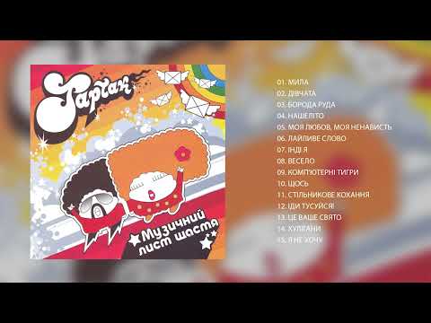 Видео: Тартак — Альбом «Музичний Лист Щастя» (2004)