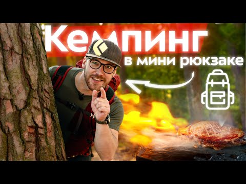 Видео: Легкоходный кемпинг: апгрейд выходных. Обзор малолитражных компактных рюкзаков и снаряжения в лес