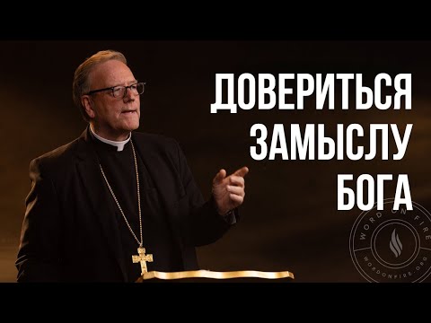 Видео: Довериться замыслу Бога