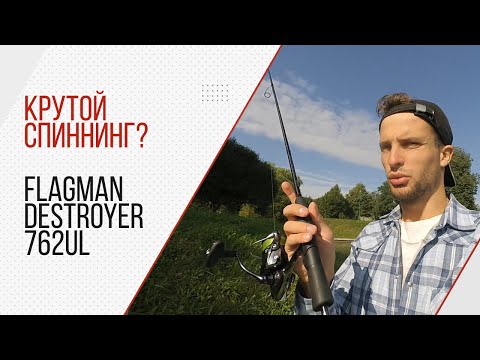 Видео: Спиннинг для джига и твичинга? Flagman DESTROYER 762UL.  Конкурс в видео.