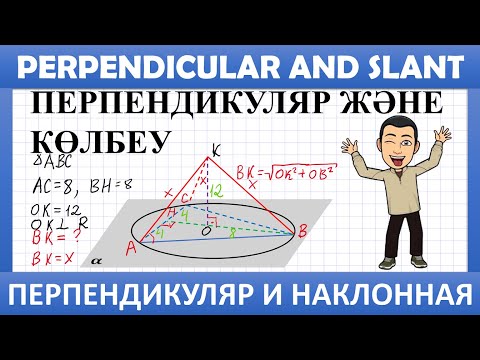 Видео: ҰБТ Геометрия / Перпендикуляр және көлбеу. 36-40 есептерін шығару жолдары