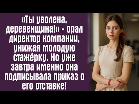 Видео: «Ты уволена, деревенщина!» — орал директор компании, унижая молодую стажёрку. Но уже завтра...