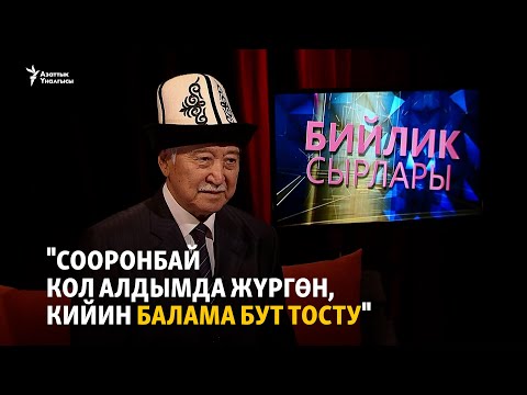 Видео: "Сооронбай кол алдымда жүргөн, кийин балама бут тосту"