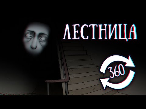 Видео: SCP-087: Лестница (1 часть)