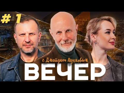 Видео: Вторник, вечер! с Дмитрием Пучковым. Часть 1. 21.10.2025