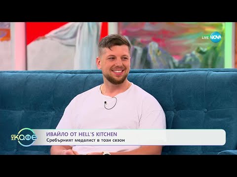 Видео: „На кафе“ с Ивайло от Hell's Kitchen (19.05.2025)