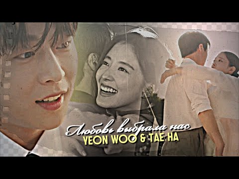 Видео: Yeon Woo & Tae Ha  { любовь выбрала нас } The Story of Park's Marriage Contract ›› 1x10] MV