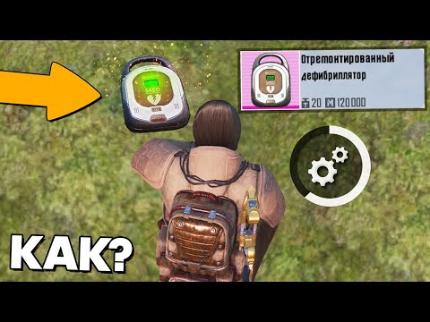 Видео: ЧИТЕР ПОЧИНИЛ ДЕФИБРИЛЯТОР? ПАТРУЛЬ В PUBG MOBILE И METRO ROYALE!  (ПАБГ МОБАЙЛ)