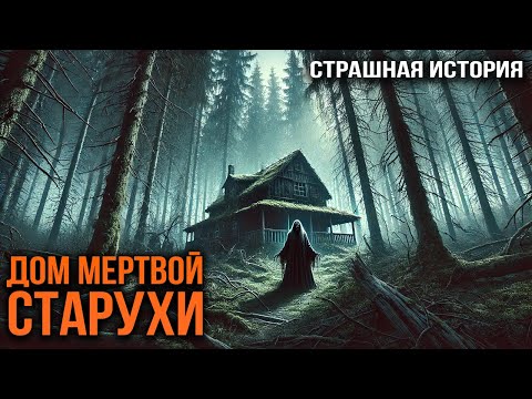 Видео: ДОМ МЕРТВОЙ СТАРУХИ I Страшная История I Сумеря