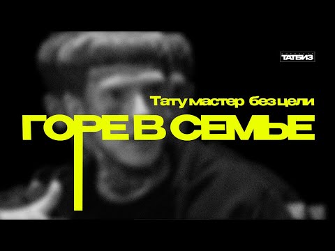 Видео: Как татуеру выйти из страданий | Выгорание, клиентов нет, доход катится на дно | Татбиз