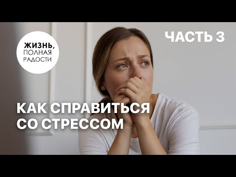 Видео: Как справиться со стрессом | Часть 3 | Джойс Майер