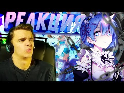 Видео: РЕАКЦИЯ НА "Re:Zero ЗА 8 МИНУТ" от Merrow с лицом [WebCam] | АНИМЕ ЗА НЕСКОЛЬКО МИНУТ