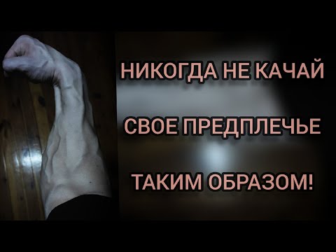 Видео: НИКОГДА НЕ КАЧАЙ ПРЕДПЛЕЧЬЯ ТАКИМ ОБРАЗОМ