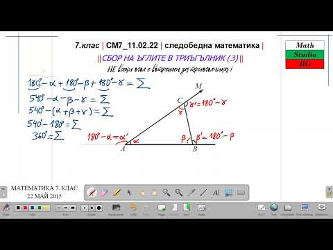 Видео: 7.кл |СМ7_11 02 22| следобедна математика | НОВО - Външен ъгъл в триъгълник