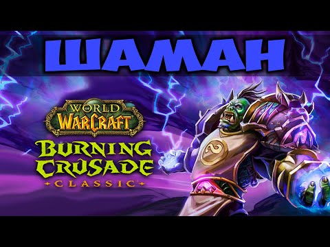 Видео: ШАМАН В BURNING CRUSADE CLASSIC