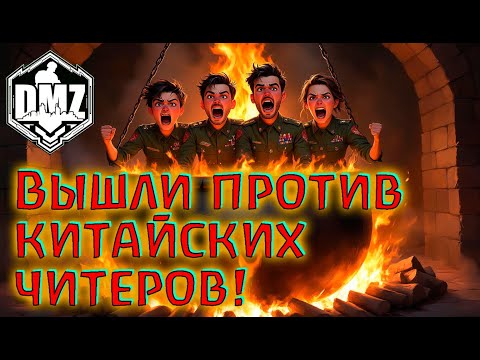 Видео: Размотали читеров в DMZ! Легенды Warzone 2.0