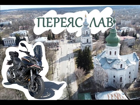 Видео: Открыли мотосезон пробегом в Переяслав |  VOGE 500DS | Kawasaki KLE 500 | Honda NC700