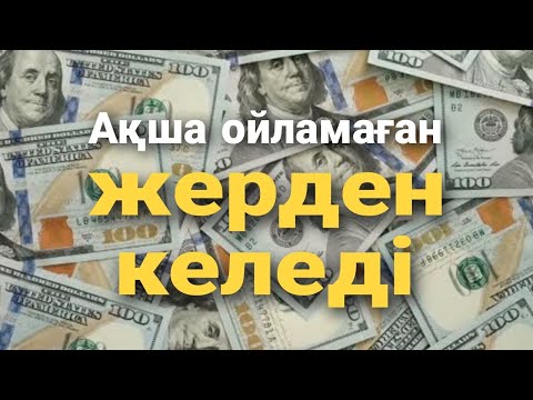 Видео: Ақша шақыратын ең мықты аффирмация. Өзіңе байлық пен сәттілікті шақыр .