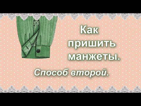 Видео: Как пришить манжеты. Разрез с планкой