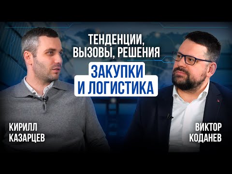 Видео: Закупки и логистика — тенденции, вызовы, решения.