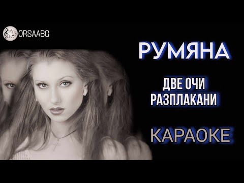 Видео: Две очи разплакани КАРАОКЕ