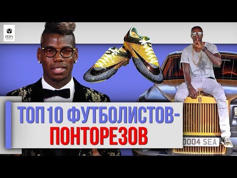 Видео: ТОП 10 Футболистов-понторезов