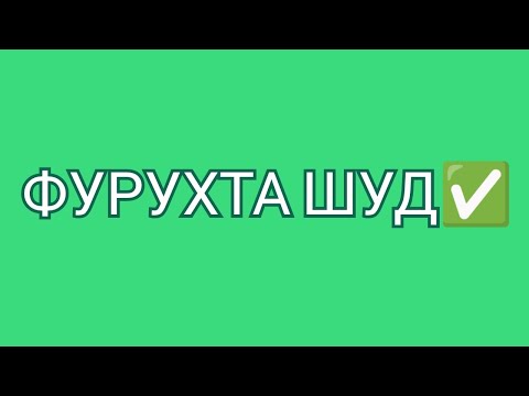 Видео: ФУРУХТА ШУД✅ (ПРОДАНО)!!!
